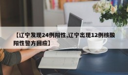 【辽宁发现24例阳性,辽宁出现12例核酸阳性警方回应】
