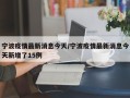 宁波疫情最新消息今天/宁波疫情最新消息今天新增了15例