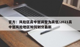 官方：风险区高中低调整为高低/2021高中低风险地区如何划分最新
