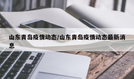 山东青岛疫情动态/山东青岛疫情动态最新消息