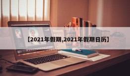 【2021年假期,2021年假期日历】