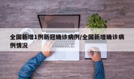 全国新增1例新冠确诊病例/全国新增确诊病例情况
