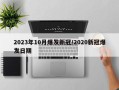 2023年10月爆发新冠/2020新冠爆发日期
