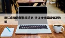 浙江疫情最新数据消息/浙江疫情最新情况数据