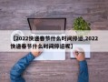 【2022快递春节什么时间停运,2022快递春节什么时间停运呢】