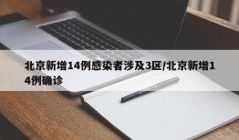 北京新增14例感染者涉及3区/北京新增14例确诊