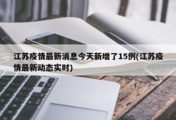 江苏疫情最新消息今天新增了15例(江苏疫情最新动态实时)