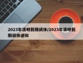 2023年清明假期调休/2023年清明假期调休通知