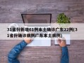 31省份新增61例本土确诊广东22例(31省份确诊病例广东本土病例)