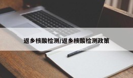返乡核酸检测/返乡核酸检测政策