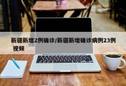 新疆新增2例确诊/新疆新增确诊病例23例 视频