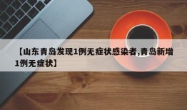 【山东青岛发现1例无症状感染者,青岛新增1例无症状】