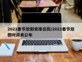 2021春节放假安排日历/2021春节放假时间表公布