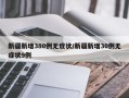 新疆新增380例无症状/新疆新增30例无症状9例