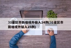 31省区市新增境外输入24例(31省区市新增境外输入25例)