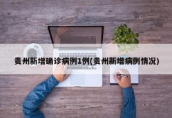 贵州新增确诊病例1例(贵州新增病例情况)