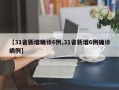 【31省新增确诊6例,31省新增6例确诊病例】