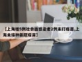 【上海增5例社会面感染者2例未打疫苗,上海未接种新冠疫苗】