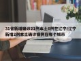 31省新增确诊21例本土6例在辽宁/辽宁新增2例本土确诊病例在哪个城市