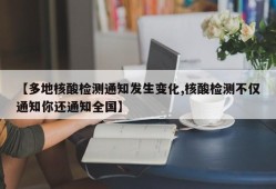 【多地核酸检测通知发生变化,核酸检测不仅通知你还通知全国】