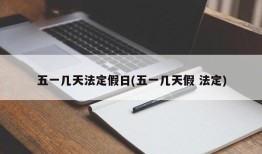 五一几天法定假日(五一几天假 法定)