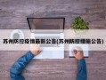 苏州防控疫情最新公告(苏州防控措施公告)