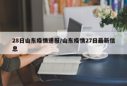 28日山东疫情速报/山东疫情27日最新信息