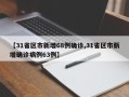 【31省区市新增68例确诊,31省区市新增确诊病例63例】