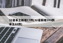 31省本土新增13例(31省新增103例本土88例)