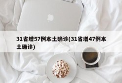 31省增57例本土确诊(31省增47例本土确诊)