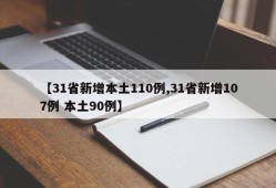 【31省新增本土110例,31省新增107例 本土90例】