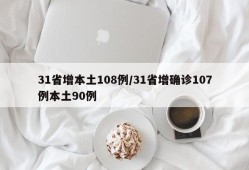 31省增本土108例/31省增确诊107例本土90例