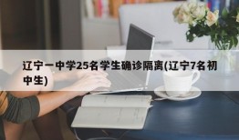辽宁一中学25名学生确诊隔离(辽宁7名初中生)