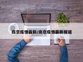 南京疫情最新/南京疫情最新报道