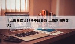 【上海无症状57倍于确诊数,上海新增无症状】