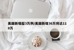 美国新增超3万例/美国新增36万将达110万