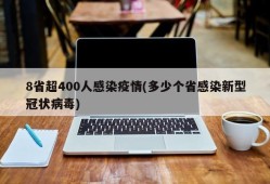 8省超400人感染疫情(多少个省感染新型冠状病毒)