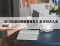 【武汉无症状感染者有多少,武汉50万人无症状】