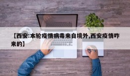 【西安:本轮疫情病毒来自境外,西安疫情咋来的】
