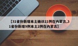 【31省份新增本土确诊21例在内蒙古,31省份新增9例本土2例在内蒙古】
