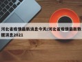 河北省疫情最新消息今天/河北省疫情最新数据消息2021