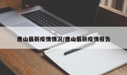 唐山最新疫情情况/唐山最新疫情报告
