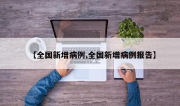【全国新增病例,全国新增病例报告】