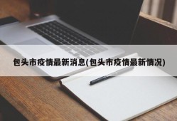 包头市疫情最新消息(包头市疫情最新情况)
