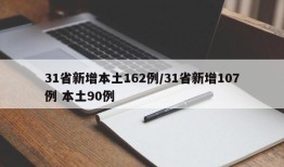 31省新增本土162例/31省新增107例 本土90例