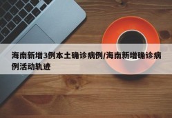 海南新增3例本土确诊病例/海南新增确诊病例活动轨迹