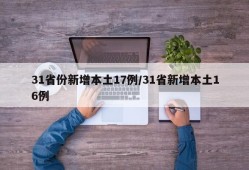 31省份新增本土17例/31省新增本土16例