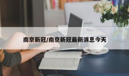 南京新冠/南京新冠最新消息今天