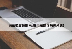 南京披露病例来源(南京确诊病例来源)