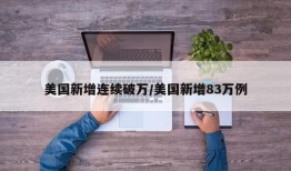 美国新增连续破万/美国新增83万例